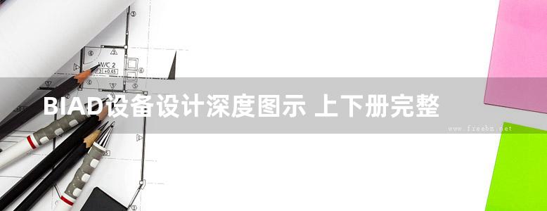 BIAD设备设计深度图示 上下册完整版、文字可搜索复制